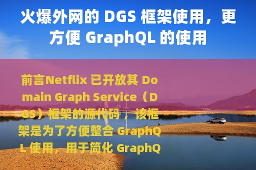 火爆外网的 DGS 框架使用，更方便 GraphQL 的使用