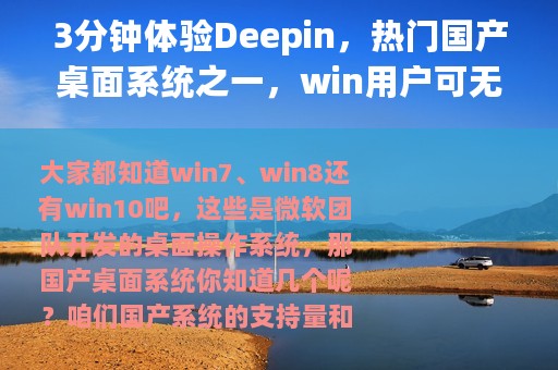 3分钟体验Deepin，热门国产桌面系统之一，win用户可无缝使用
