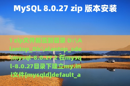 MySQL 8.0.27 zip 版本安装