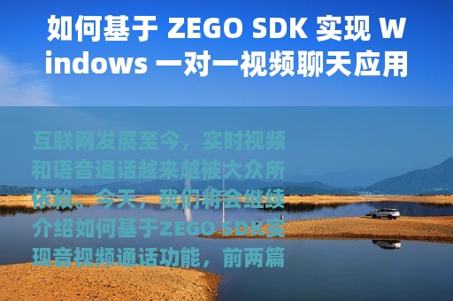 如何基于 ZEGO SDK 实现 Windows 一对一视频聊天应用