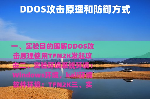 DDOS攻击原理和防御方式