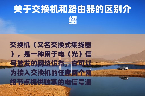 关于交换机和路由器的区别介绍