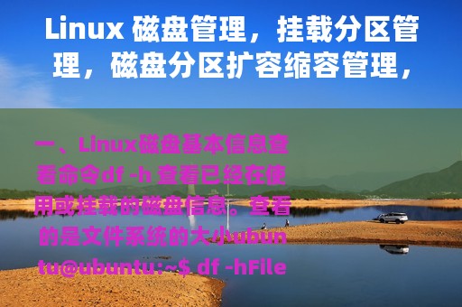 Linux 磁盘管理，挂载分区管理，磁盘分区扩容缩容管理，详细教程