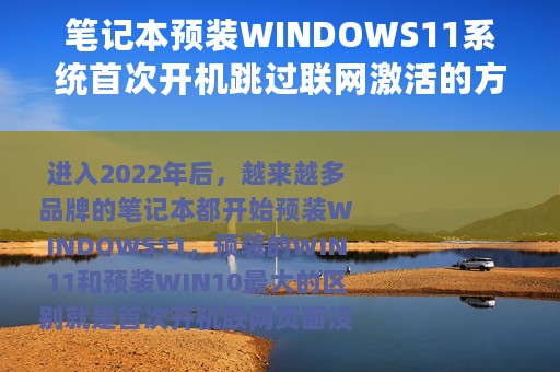 笔记本预装WINDOWS11系统首次开机跳过联网激活的方法