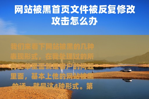 网站被黑首页文件被反复修改攻击怎么办