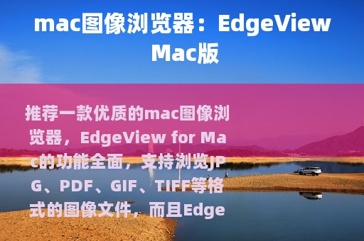 mac图像浏览器：EdgeView Mac版
