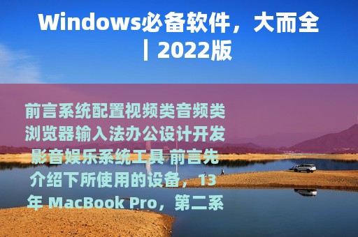 Windows必备软件，大而全｜2022版