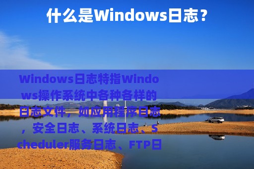 什么是Windows日志？