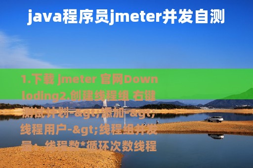 java程序员jmeter并发自测