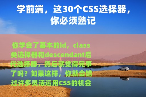 学前端，这30个CSS选择器，你必须熟记