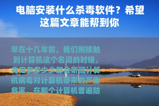 电脑安装什么杀毒软件？希望这篇文章能帮到你