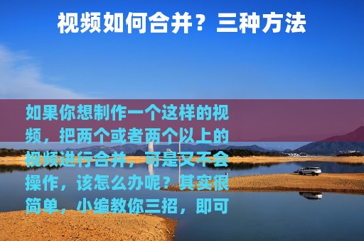 视频如何合并？三种方法