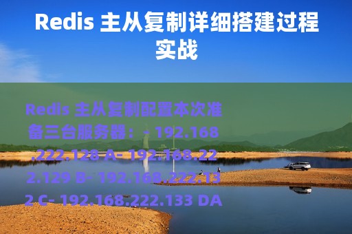 Redis 主从复制详细搭建过程实战