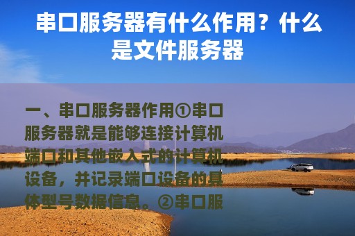 串口服务器有什么作用？什么是文件服务器