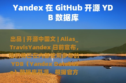 Yandex 在 GitHub 开源 YDB 数据库