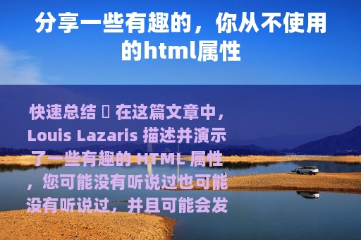 分享一些有趣的，你从不使用的html属性
