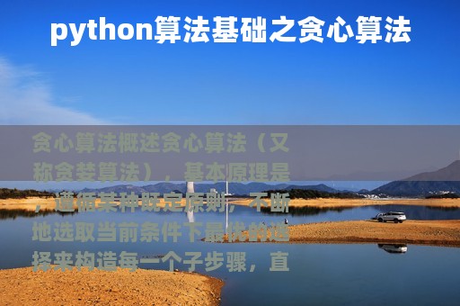 python算法基础之贪心算法