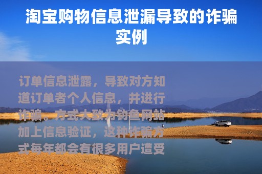 淘宝购物信息泄漏导致的诈骗实例