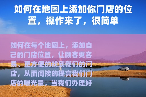如何在地图上添加你门店的位置，操作来了，很简单