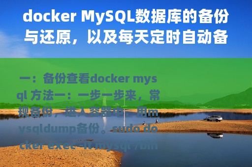 docker MySQL数据库的备份与还原，以及每天定时自动备份