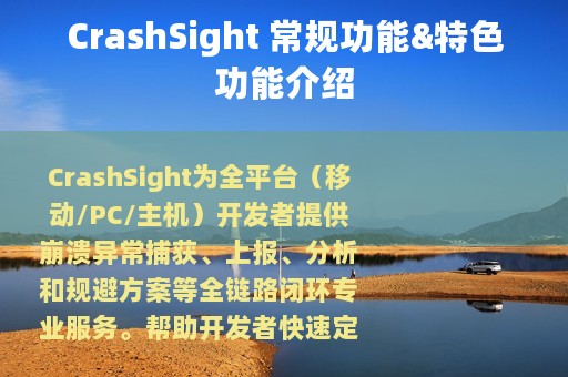 CrashSight 常规功能&特色功能介绍