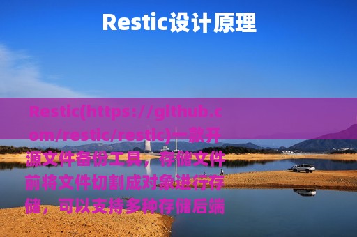 Restic设计原理