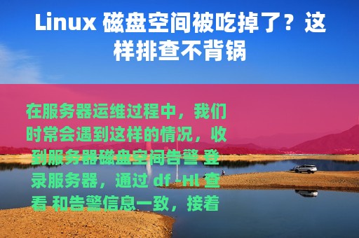 Linux 磁盘空间被吃掉了？这样排查不背锅