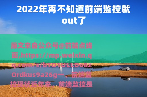 2022年再不知道前端监控就out了