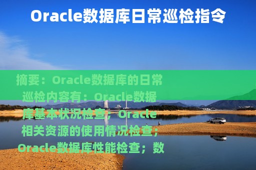 Oracle数据库日常巡检指令