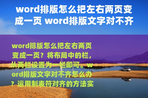 word排版怎么把左右两页变成一页 word排版文字对不齐怎么办