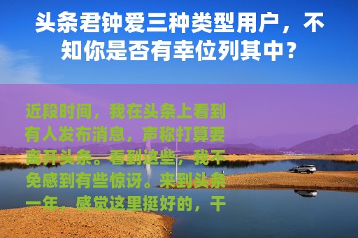 头条君钟爱三种类型用户，不知你是否有幸位列其中？