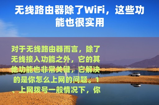 无线路由器除了WiFi，这些功能也很实用