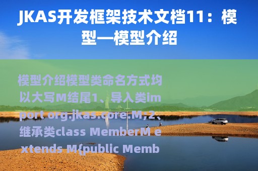 JKAS开发框架技术文档11：模型—模型介绍