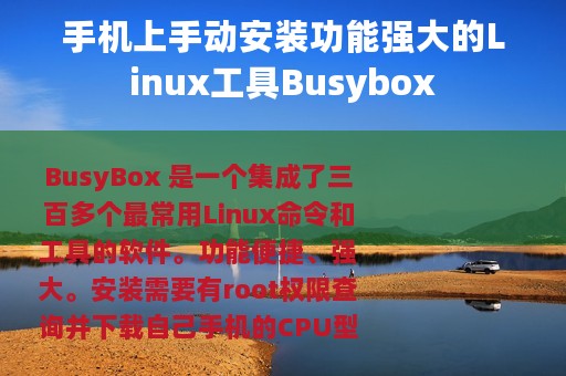 手机上手动安装功能强大的Linux工具Busybox