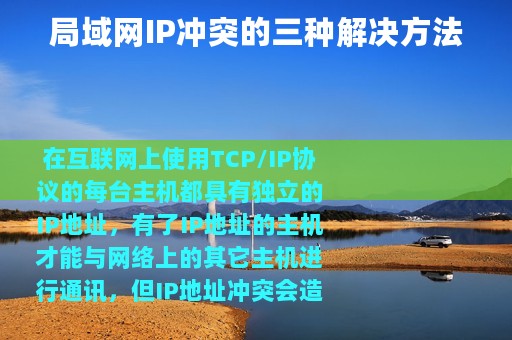 局域网IP冲突的三种解决方法