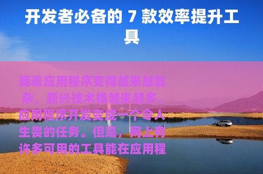 开发者必备的 7 款效率提升工具