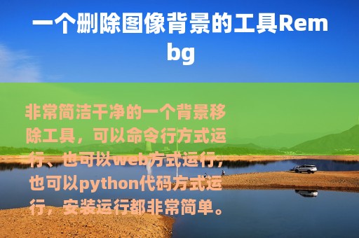 一个删除图像背景的工具Rembg