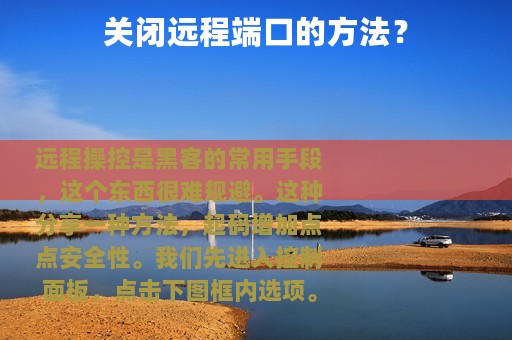 关闭远程端口的方法？