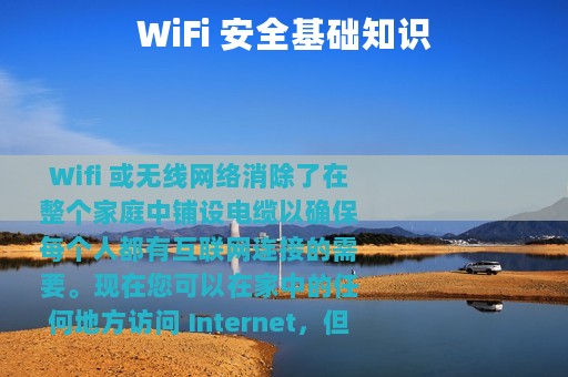 WiFi 安全基础知识