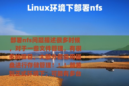 Linux环境下部署nfs
