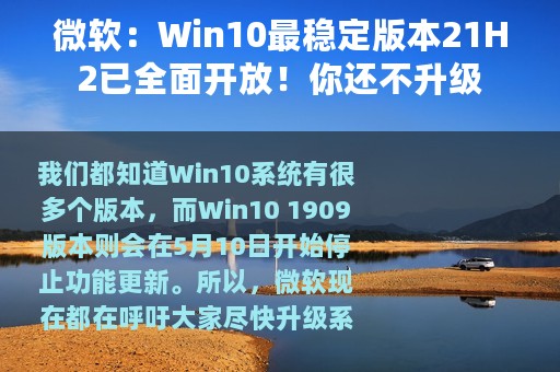 微软：Win10最稳定版本21H2已全面开放！你还不升级