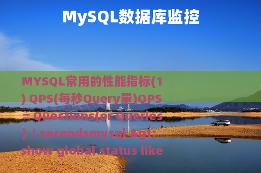 MySQL数据库监控