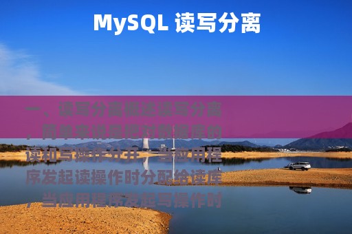 MySQL 读写分离