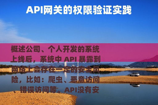 API网关的权限验证实践