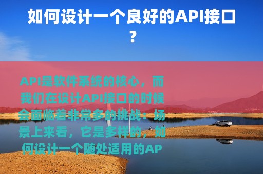 如何设计一个良好的API接口？