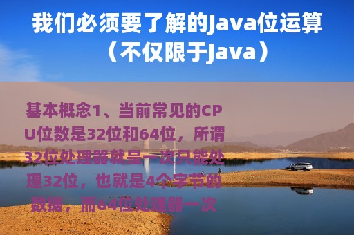 我们必须要了解的Java位运算（不仅限于Java）