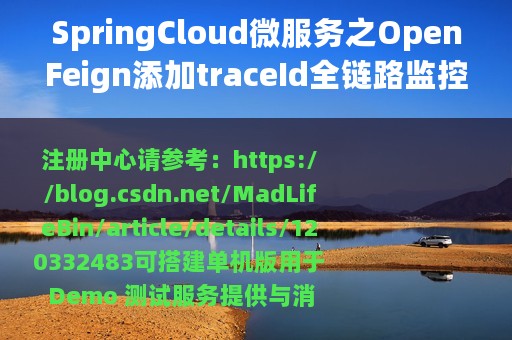 SpringCloud微服务之OpenFeign添加traceId全链路监控