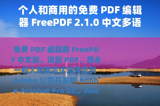 个人和商用的免费 PDF 编辑器 FreePDF 2.1.0 中文多语免费版