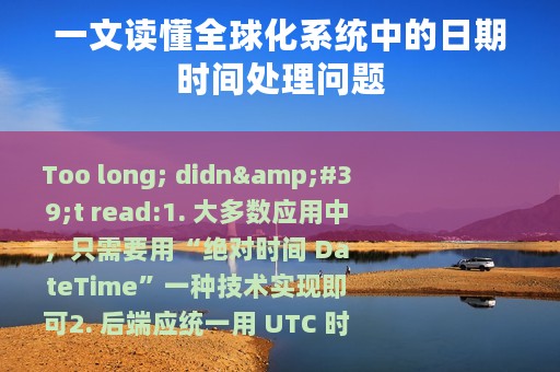 一文读懂全球化系统中的日期时间处理问题