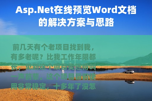 Asp.Net在线预览Word文档的解决方案与思路